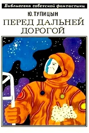 Обложка книги «Перед дальней дорогой» — Юрий Тупицын