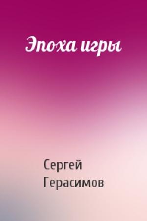 Обложка книги «Эпоха игры» — Сергей Герасимов
