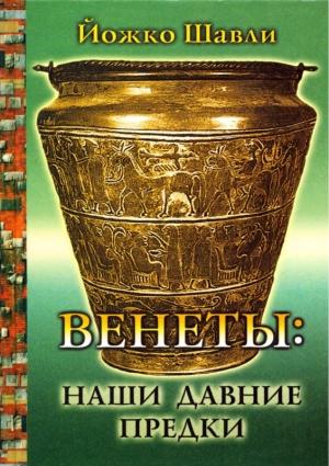 Обложка книги «Венеты. Наши давние предки» — Йожко Шавли