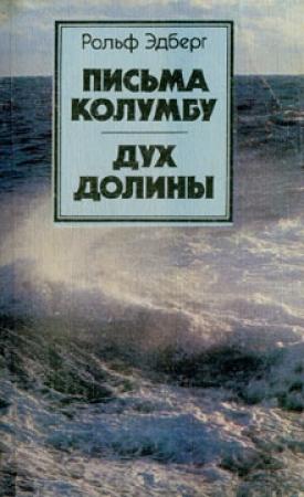 Обложка книги «Письма Колумбу. Дух Долины» — Рольф Эдберг