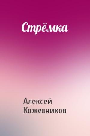Обложка книги «Стрёмка» — Алексей Кожевников