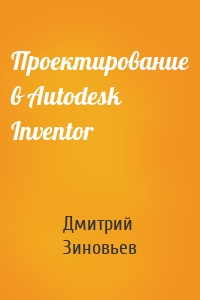 Проектирование в Autodesk Inventor