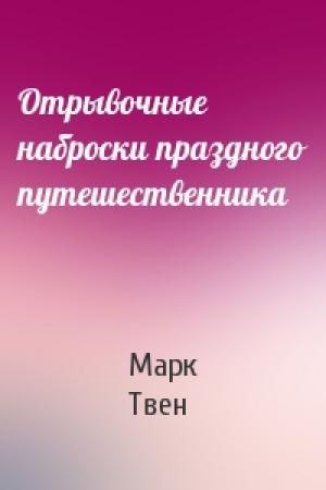 Обложка книги «Отрывочные наброски праздного путешественника» — Марк Твен