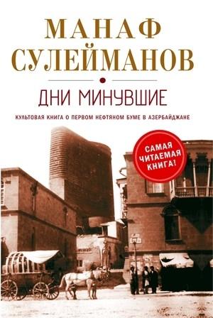 Обложка книги «Дни минувшие» — Манаф Сулейманов