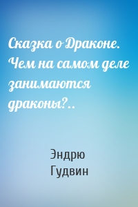 Сказка о Драконе. Чем на самом деле занимаются драконы?..