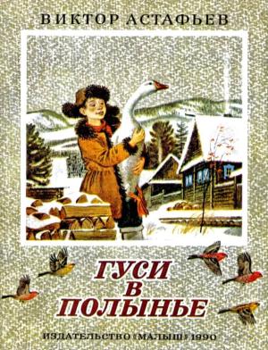 Обложка книги «Гуси в полынье» — Виктор Астафьев