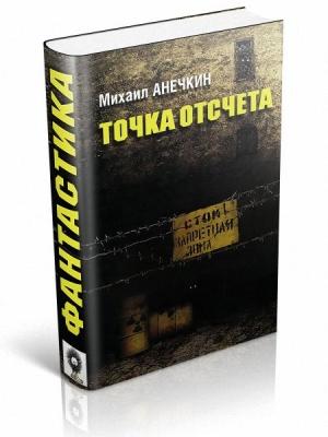 Обложка книги «Точка отсчета» — Михаил Анечкин