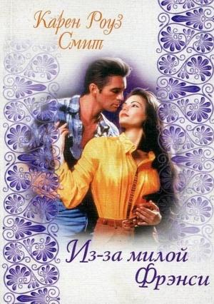 Обложка книги «Из-за милой Фрэнси» — Карен Смит