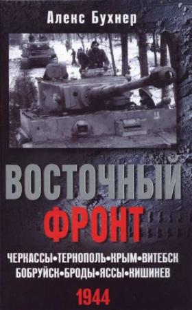 Обложка книги «Восточный фронт. Черкассы. Тернополь. Крым. Витебск.  Бобруйск.  Броды.  Яссы.  Кишинев.  1944» — Алекс Бухнер