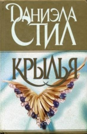 Обложка книги «Крылья» — Даниэла Стил