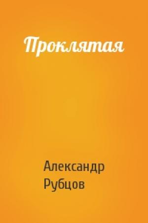 Обложка книги «Проклятая» — Александр Рубцов