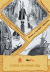 Светлана Медофф - Волк и семеро козлят. Бандитские стихи с приложениями