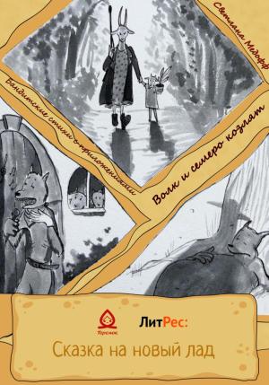 Обложка книги «Волк и семеро козлят. Бандитские стихи с приложениями» — Светлана Медофф