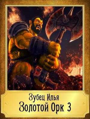 Обложка книги «Золотой Орк 3» — Илья Зубец