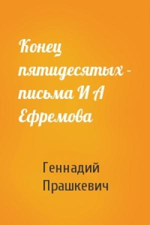 Обложка книги «Конец пятидесятых - письма И А Ефремова» — Геннадий Прашкевич
