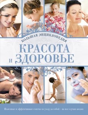 Обложка книги «Красота и здоровье: Большая энциклопедия» — Анна Сергеевна Гаврилова (Домоводство)