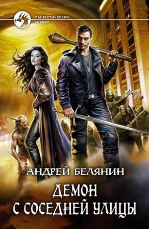 Обложка книги «Демон с соседней улицы» — Андрей Белянин