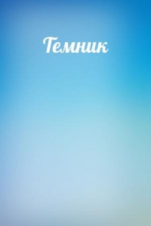 Обложка книги «Темник»
