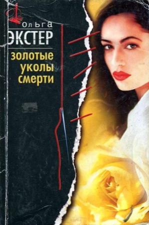 Обложка книги «Золотые уколы смерти» — Ольга Экстер