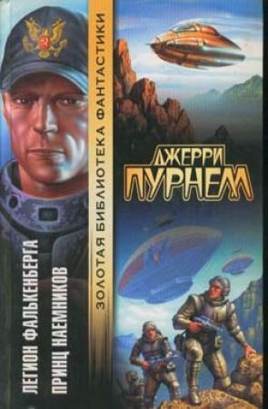Обложка книги «Легион Фалькенберга» — Джерри Пурнелл