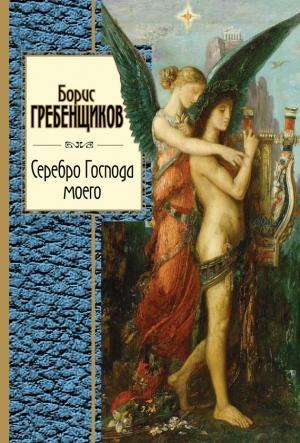 Обложка книги «Серебро Господа моего» — Борис Гребенщиков
