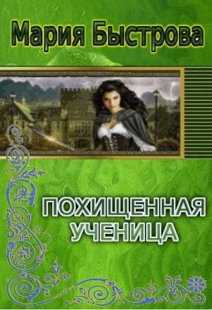 Обложка книги «Пoхищeнная учeница (СИ)» — Мария Быстрова
