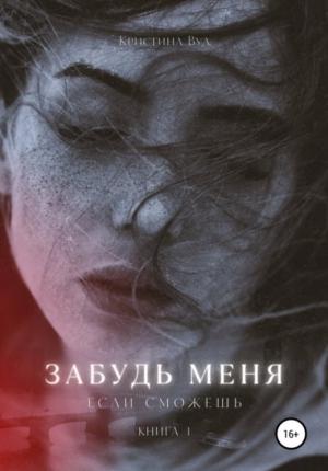 Обложка книги «Забудь меня, если сможешь» — Кристина Вуд
