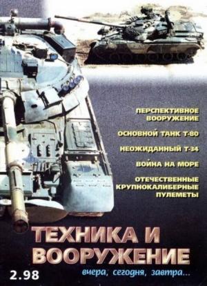Обложка книги «Техника и вооружение 1998 02» — Журнал «Техника и вооружение»