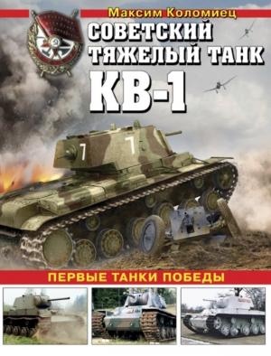 Обложка книги «Советский тяжёлый танк КВ-1, т. 2» — Максим Коломиец