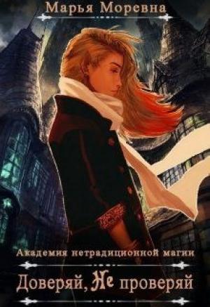 Обложка книги «Доверяй, не проверяй» — Марина Кошелева