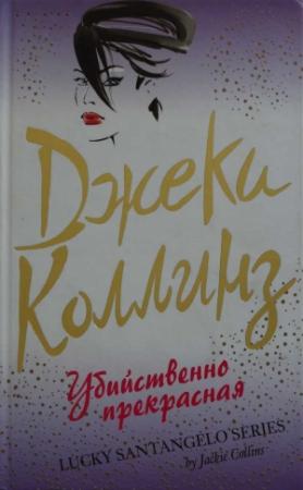 Обложка книги «Убийственно прекрасная» — Джеки Коллинз