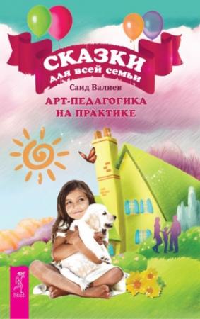Обложка книги «Сказки для всей семьи» — Саид Валиев