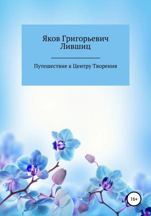 Обложка книги «Путешествие к центру творения» — Яков Лившиц