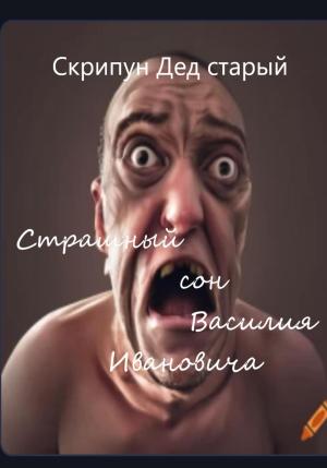 Обложка книги «Страшный сон Василия Ивановича» — Дед Скрипун
