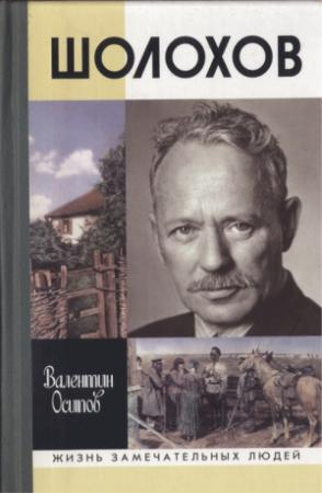 Обложка книги «Шолохов» — Валентин Осипов