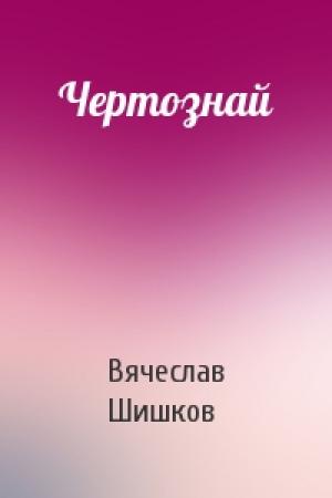 Обложка книги «Чертознай» — Вячеслав Шишков