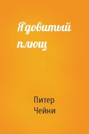 Обложка книги «Ядовитый плющ» — Питер Чейни
