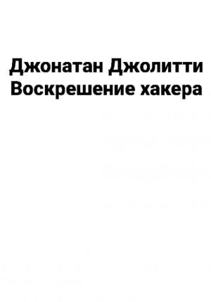Обложка книги «Воскрешение хакера» — Джонатан Джолитти