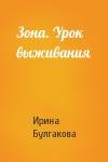 Ирина Булгакова - Зона. Урок выживания