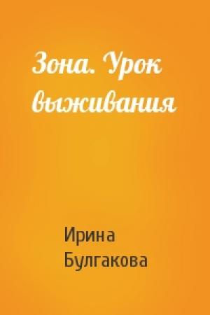 Обложка книги «Зона. Урок выживания» — Ирина Булгакова