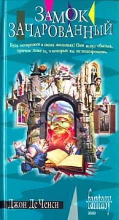 Обложка книги «Замок Зачарованный» — Джон де Ченси