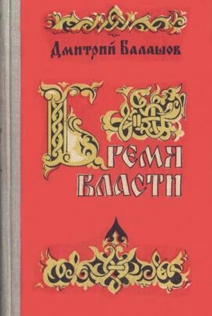 Обложка книги «Бремя власти» — Дмитрий Балашов