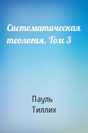 Обложка книги «Систематическая теология. Том 3» — Пауль Тиллих