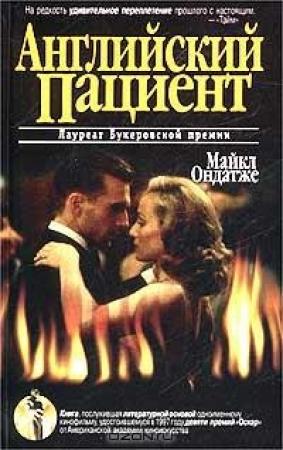 Обложка книги «Английский пациент» — Майкл Ондатже