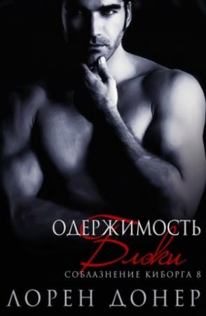 Обложка книги «Одержимость Блэки» — Лорен Донер