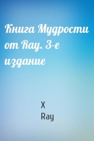Обложка книги «Книга Мудрости от Ray. 3-е издание» — X Ray
