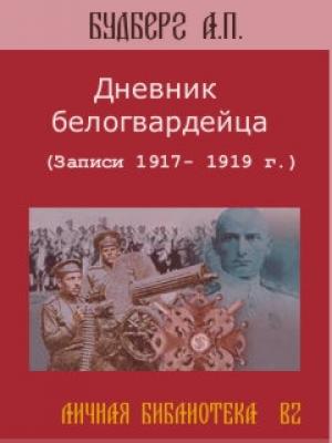 Обложка книги «Дневник белогвардейца» — Алексей Будберг
