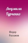 Федор Раззаков - Людмила Гурченко