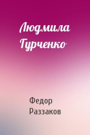 Обложка книги «Людмила Гурченко» — Федор Раззаков