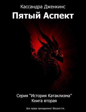 Обложка книги «Пятый Аспект.» — Кассандра Дженкинс